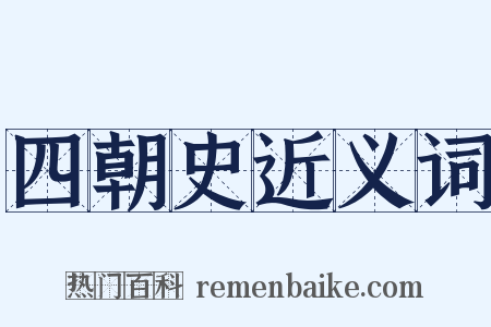 四朝史近义词是什么意思的图片